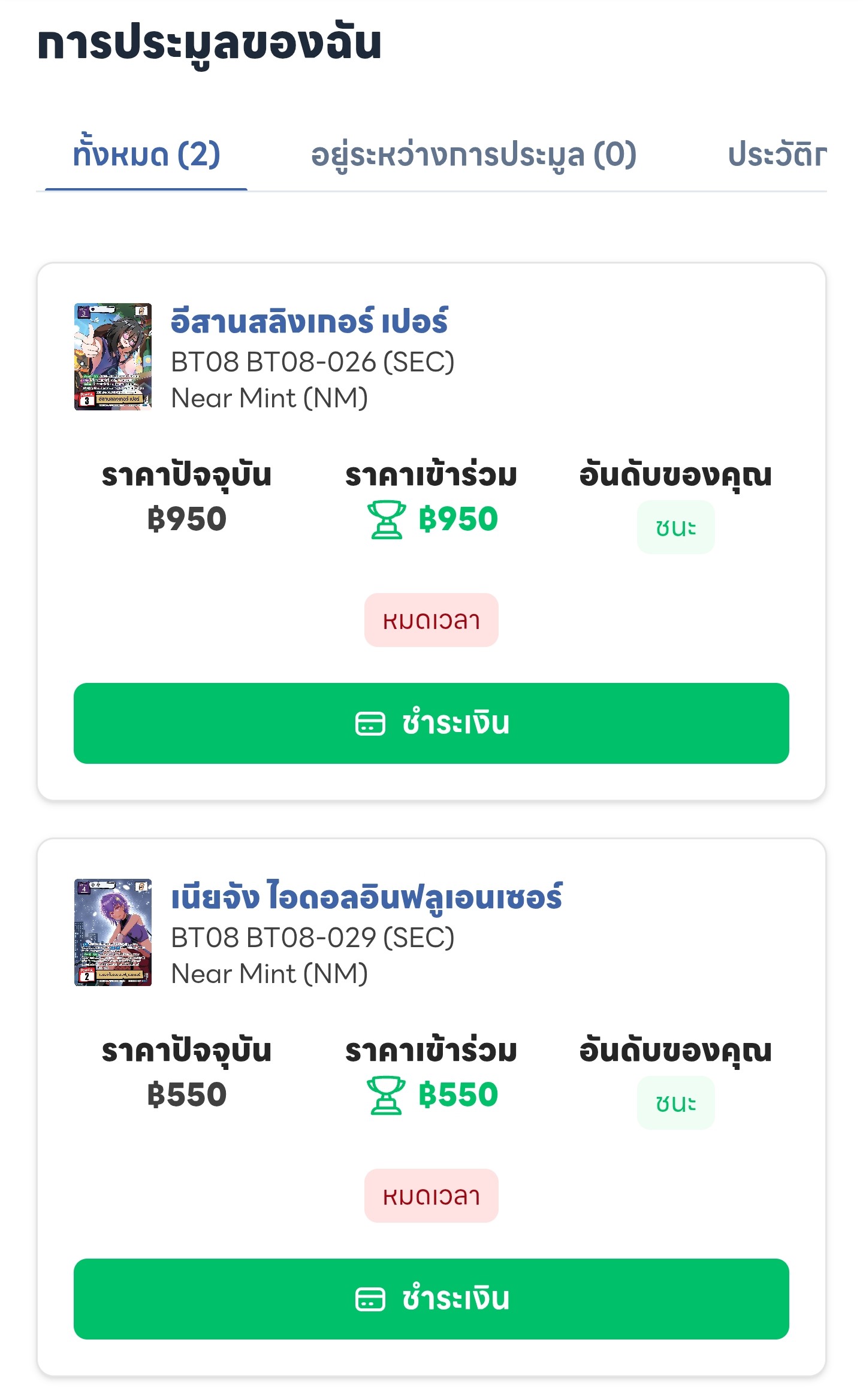 ชำระเงินรายการชนะประมูลแยกกันจากหน้ารายการประมูล